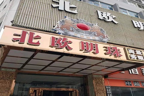 南宁北欧明珠KTV消费价格点评